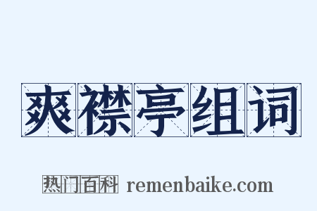 爽襟亭组词是什么意思的图片